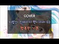 한국어 커버 마법의 스테이지 팬시 라라 ED 행복한 기분 한국어 커버 마법의 스테이지 팬시 라라 ED 행복한 기분
