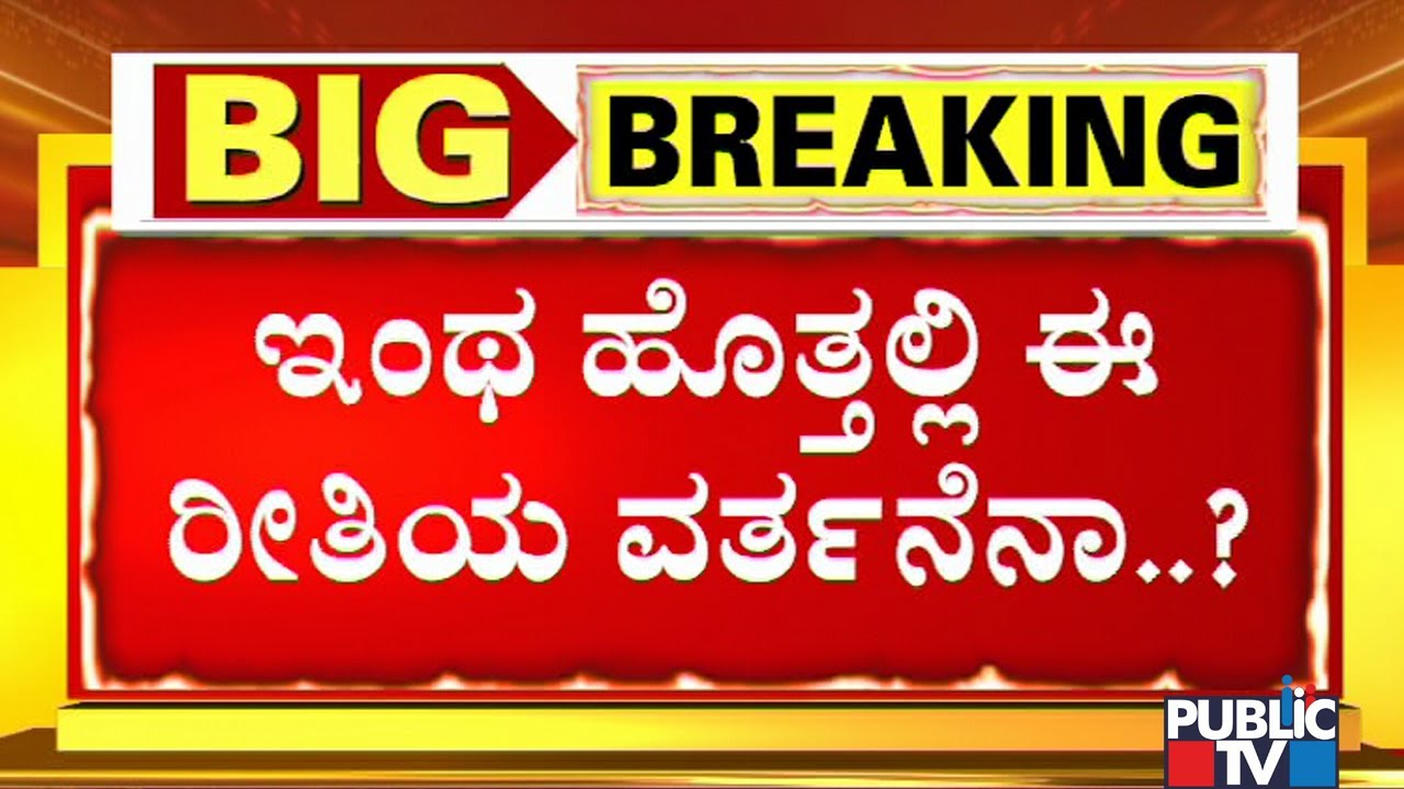 Irresponsible Behavior Of BBMP Commissioner Manjunath Prasad, IAS Officer Gaurav Gupta Caught On Cam