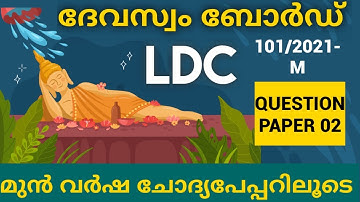 devaswom board ldc previous year question papers 2022/question paper 02 /special topics/kdrb