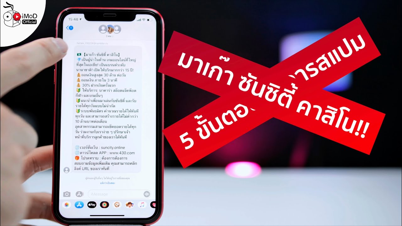 5 ขั้นตอนจัดการข้อความขยะ มาเก๊า ซันซิตี้ คาสิโน (Suncity Spam iMessage) ทำตามนี้เลย