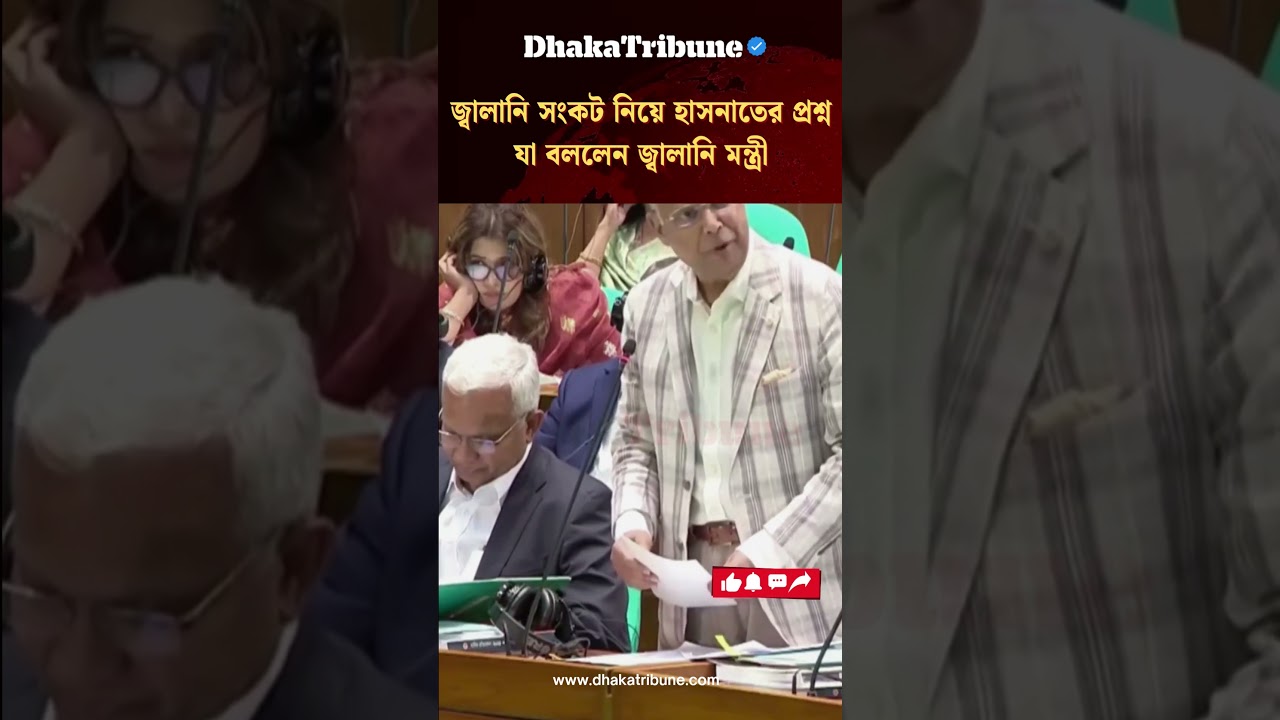 জ্বালানি সংকট নিয়ে হাসনাতের প্রশ্নযা বললেন জ্বালানি মন্ত্রী | Dhaka Tribune