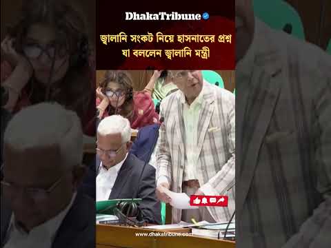 জ্বালানি সংকট নিয়ে হাসনাতের প্রশ্নযা বললেন জ্বালানি মন্ত্রী | Dhaka Tribune