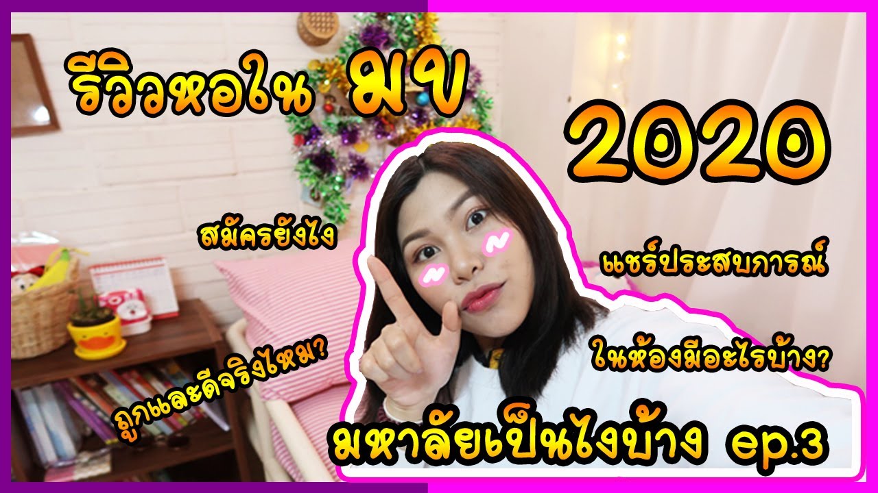 มหาลัยเป็นไงบ้าง ep.3 รีวิวหอในมข ปี2020  ถูกและดี I Arpatsara1412