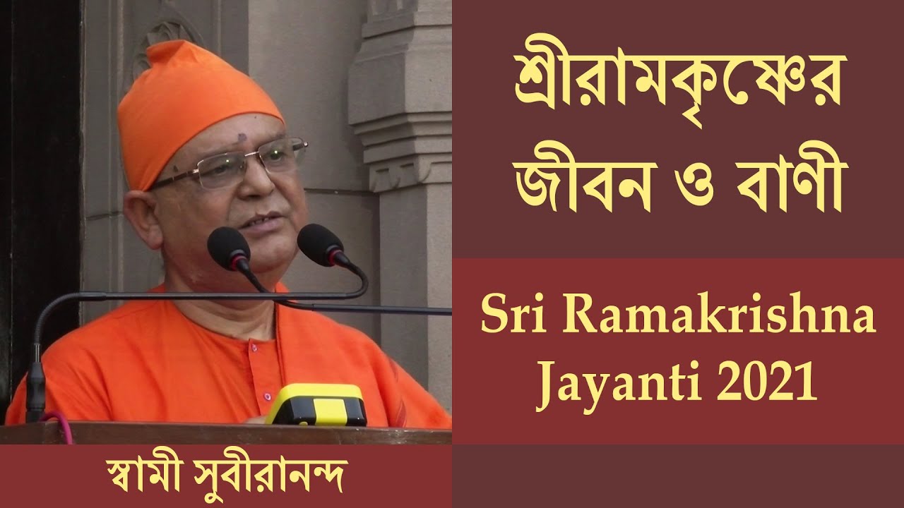 শ্রীরামকৃষ্ণের জীবন ও বাণী | স্বামী সুবীরানন্দ | Sri Ramakrishna Tithi Puja 2021 | Belur Math