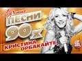 ЛУЧШИЕ ПЕСНИ 90-х ✮ Кристина ОРБАКАЙТЕ ✮ ТОП 20 СУПЕР ХИТОВ ✮