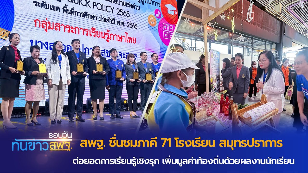 รอบวันทันข่าว สพฐ. วันที่ 28 สิงหาคม 2566 1/2