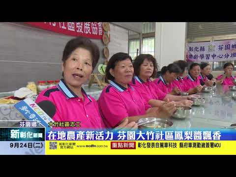 新彰化新聞20190924 在地農產新活力 芬園大竹社區鳳梨醬飄香