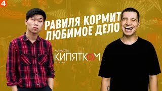 Равиль Абушаев. Как стал директором Кипятком Алматы. Опыт в порно.