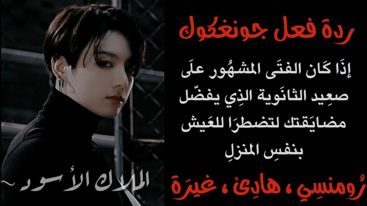 ردة فعل جونغكوك اذا كان متنمرك في الثانوية لتعيشا بنفس المنزل و ...