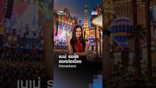 ปกคลิป เนเน่ รอยัล ฮอตต่อเนื่อง คิวงานแน่นยาว | BUSINESS WATCH | 15-10-2026 โดย TNN