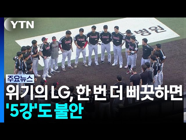 위기의 LG, 한 번 더 삐끗하면 '5강'도 불안 / YTN