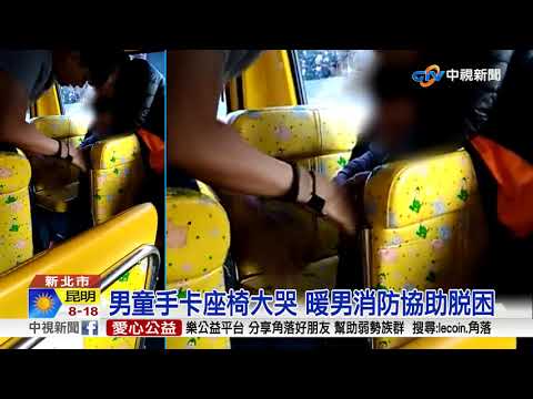 3歲男童貪玩卡手 娃娃車疾駛消防隊求助│中視新聞 20171030
