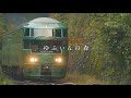 JR九州 D＆S列車 「ゆふいんの森」 紹介ムービー
