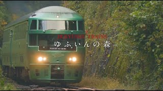 JR九州 D&S列車 「ゆふいんの森」 紹介ムービー