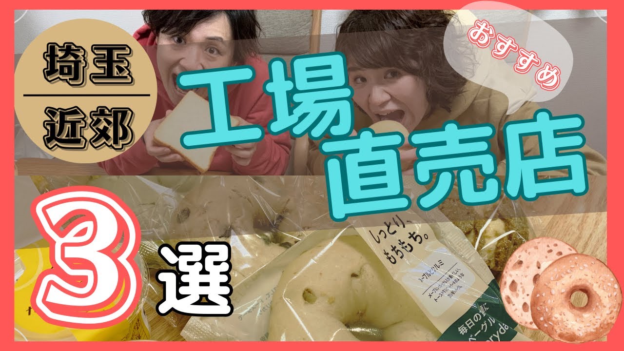 【直売所】埼玉県の工場直売所3選！激安パンに感動？！エーキドーパン、菓楽、ねぼけ堂