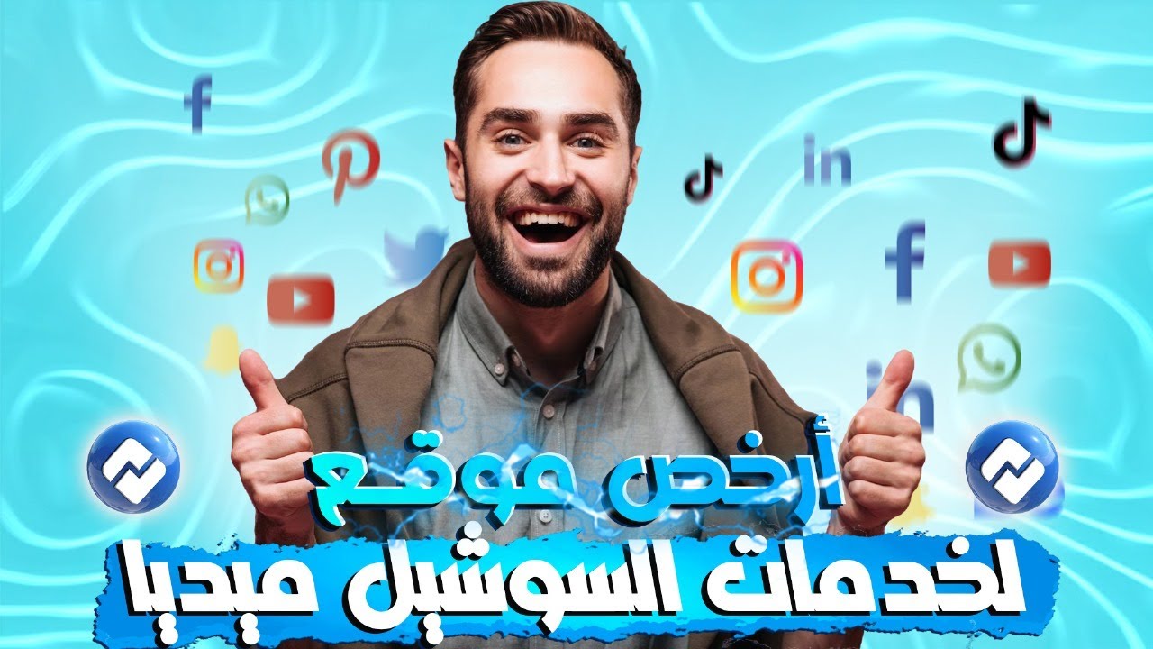 أرخص موقع خدمات smm موقع فلورز شيب - YouTube