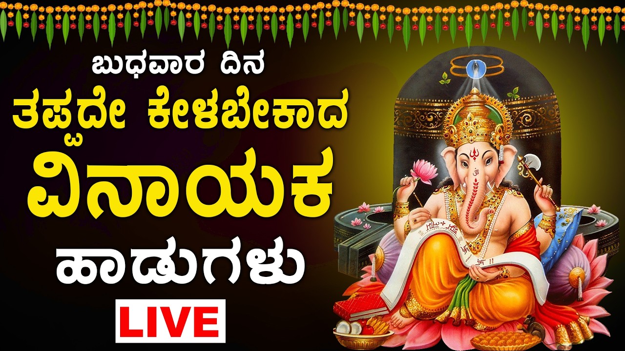 🔴LIVE: ಬುಧವಾರದಂದು ತಪ್ಪದೇ ಕೇಳಬೇಕಾದ ಶ್ರೀ ಗಣೇಶನ ಹಾಡುಗಳು - GANAPATHI KANNDA SONGS