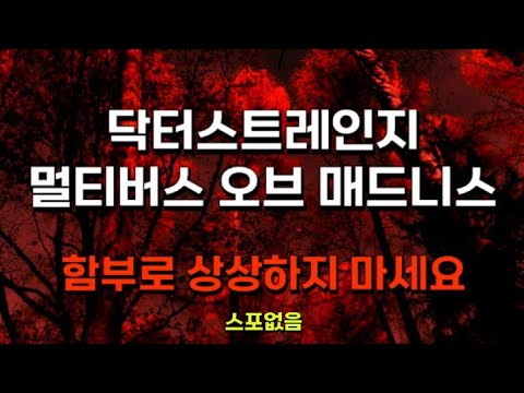 영상 꼭 보세요! 닥터스트레인지2|(No스포) 1분 리뷰|보기전 봐야할 것|_꼬니쌤 일상(2022.5.4)
