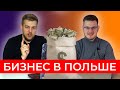 Открыть бизнес в Польше пошагово. Открытие фирмы в Польше. Работа в Польше на себя.