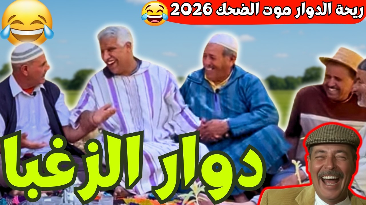 ريحة_البلاد #riht_douar محمد عطير ريحة الدوار حلقة جديدة مع دوار الزغبا