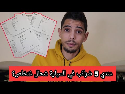 قانون الضريبة المتراكمة على السيارة واش نخلص غير 2 ضرائب فقط