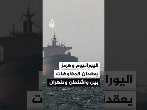 ملفا اليورانيوم ومضيق هرمز يعقدان مسار التفاوض بين واشنطن وطهران