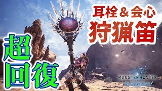 【MHWI】超回復で超快適！耳栓＆会心率アップ旋律の狩猟笛『寂滅の一節【魂】』おすすめ装備紹介と実践【モンハンワールド：アイスボーン】