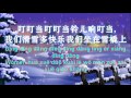 铃儿响叮当 (JINGLE BELLS CHINESE VERSION)