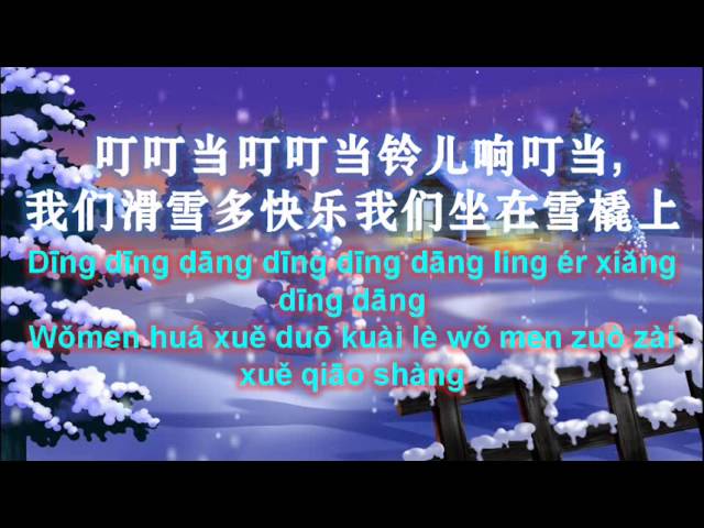 铃儿响叮当 (JINGLE BELLS CHINESE VERSION)
