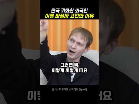 한국 귀화하고 이름까지 바꿀 생각했다는 외국인 thumbnail