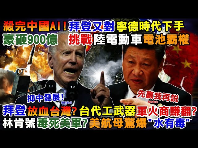 【正常發揮PiMW】殺完中國AI拜登又對寧德時代下手豪砸900億挑戰陸電動車電池霸權拜登放血台灣?台代工武器軍火商賺翻?林肯號毒死美軍?美航母驚爆”水有毒”20221020完整版 @正常發揮