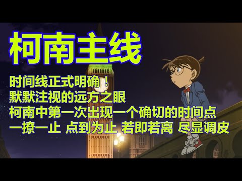 【柯南主线 211】时间线正式明确！默默注视的远方之眼！柯南中第一次出现一个确切的时间点！一撩一止 点到为止 若即若离 尽显调皮【柯南主线完整分析#3】