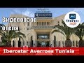 Iberostar Averroes – отель 4* (Тунис, Ясмин-Хаммамет). Обзор 2018