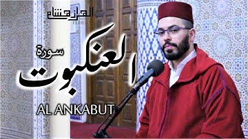 هشام الهراز سورة العنكبوت المصحف المرتل elherraz hicham surah ALANKABUT