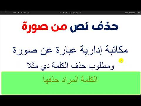 حذف نص من صورة حذف بعض الكلمات في صورة او مكاتبة بصيغة صورة
