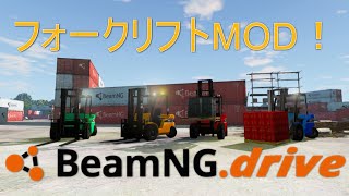 【BeamNG drive実況】次は物流シミュレーター！？フォークリフトで遊んでみた！【Wolf Heavy Industries Medium Duty Forklift 1.0  】 screenshot 5