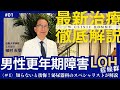 【男性医療】最新の男性医療といえば?『男性更年期LOH症候群Vol.1 』って何?W clinic homme 泌尿器科担当医師 植村天受(近畿大学)が解説します!