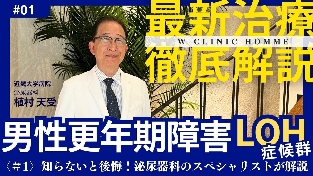 【男性医療】最新の男性医療といえば?『男性更年期LOH症候群Vol.1 』って何?W clinic homme 泌尿器科担当医師 植村天受(近畿大学)が解説します!