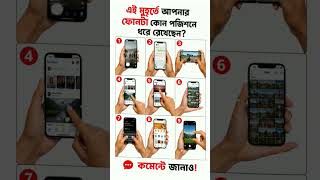 #ধাঁধাও #riddles #banglashorts #explore #trending #viral #youtubeshorts #ytshorts #ধাঁধাpoint