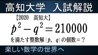 ＃169　難関大学入試問題解説　2020高知大学入試　数A　整数解の個数【数検1級/準1級/中学数学/高校数学/数学教育】JJMO JMO IMO  Math Olympiad Problems