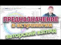 Предназначение в астрологии