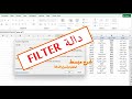 شرح مبسط للدالة Filter وإمكانياتها الرائعة في الإكسيل خفايا وأسرار الدالة 