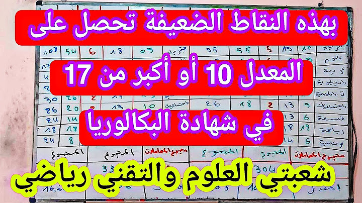 بهذه النقاط الضعيفة تحصل على المعدل 10 أو أكبر من 17 في شهادة البكالوريا  علوم وتقني رياضي