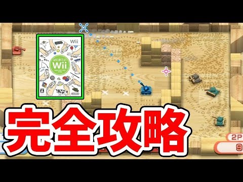 はじめてのWii「タンク」を完全クリアするまでやめれまてん！【2人実況