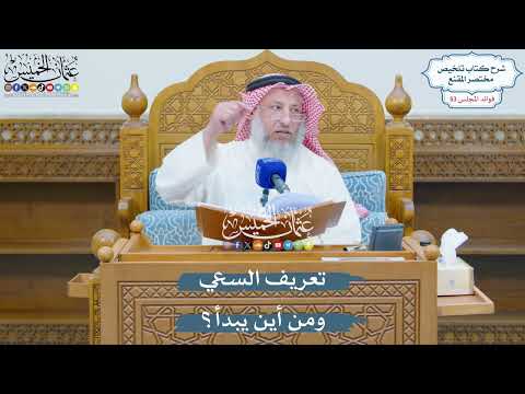 2764 - تعريف السعي ومن أين يبدأ؟ - عثمان الخميس