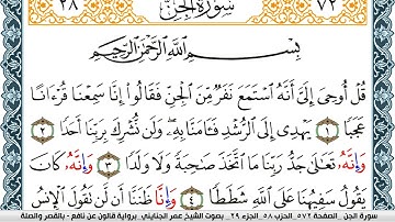 سورة الجن مكتوبة عمر الجنايني Surah Al Jen  برواية قالون عن نافع بالقصر وصلة