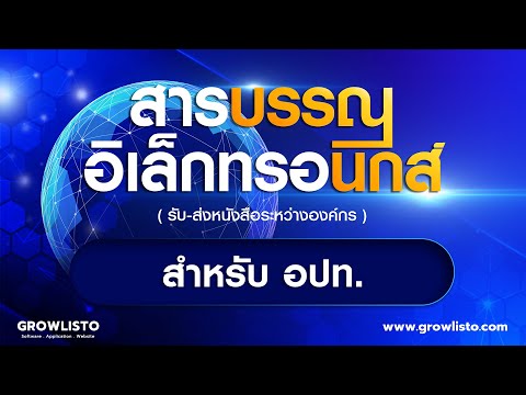 สอนการใช้งาน "ระบบสารบรรณอิเล็กทรอนิกส์" สำหรับ อปท. เพื่อใช้รับ-ส่งหนังสือราชการ