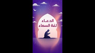 الدعاء . . لغة  السماء | عرفتك ربي | إسلام ويب