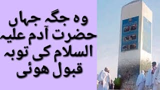 Jable Rehmat Jahan Hazrat Adam A.s Ki Touba Qabool Huwi Makkah Live