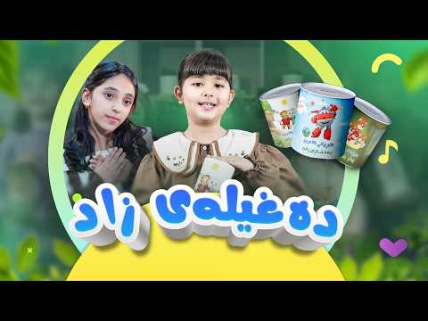 گۆرانی دەغیلەی زاد - بۆ منداڵان | کەناڵی ئافەرین | afarin kids